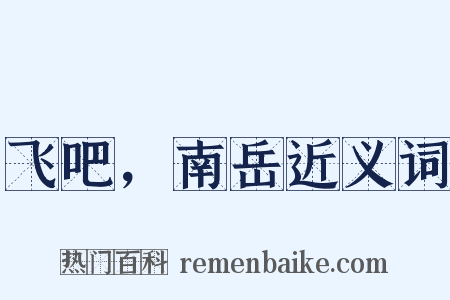 飞吧，南岳近义词是什么意思的图片